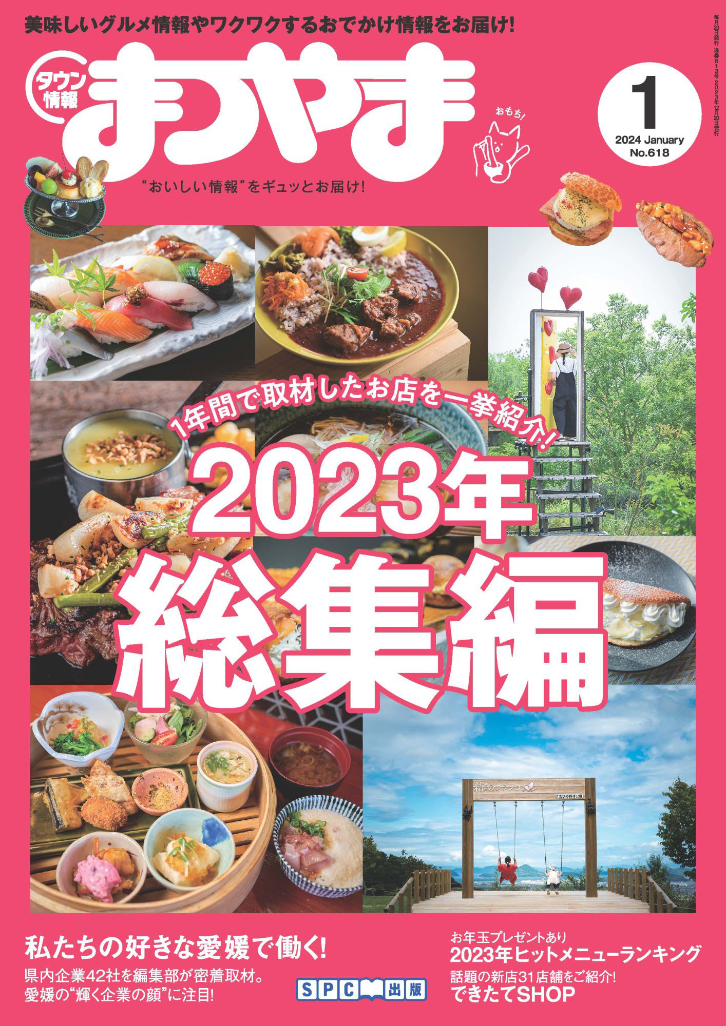 タウン情報まつやま 2024年1月号