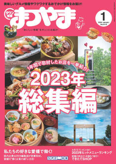 タウン情報まつやま 2024年1月号