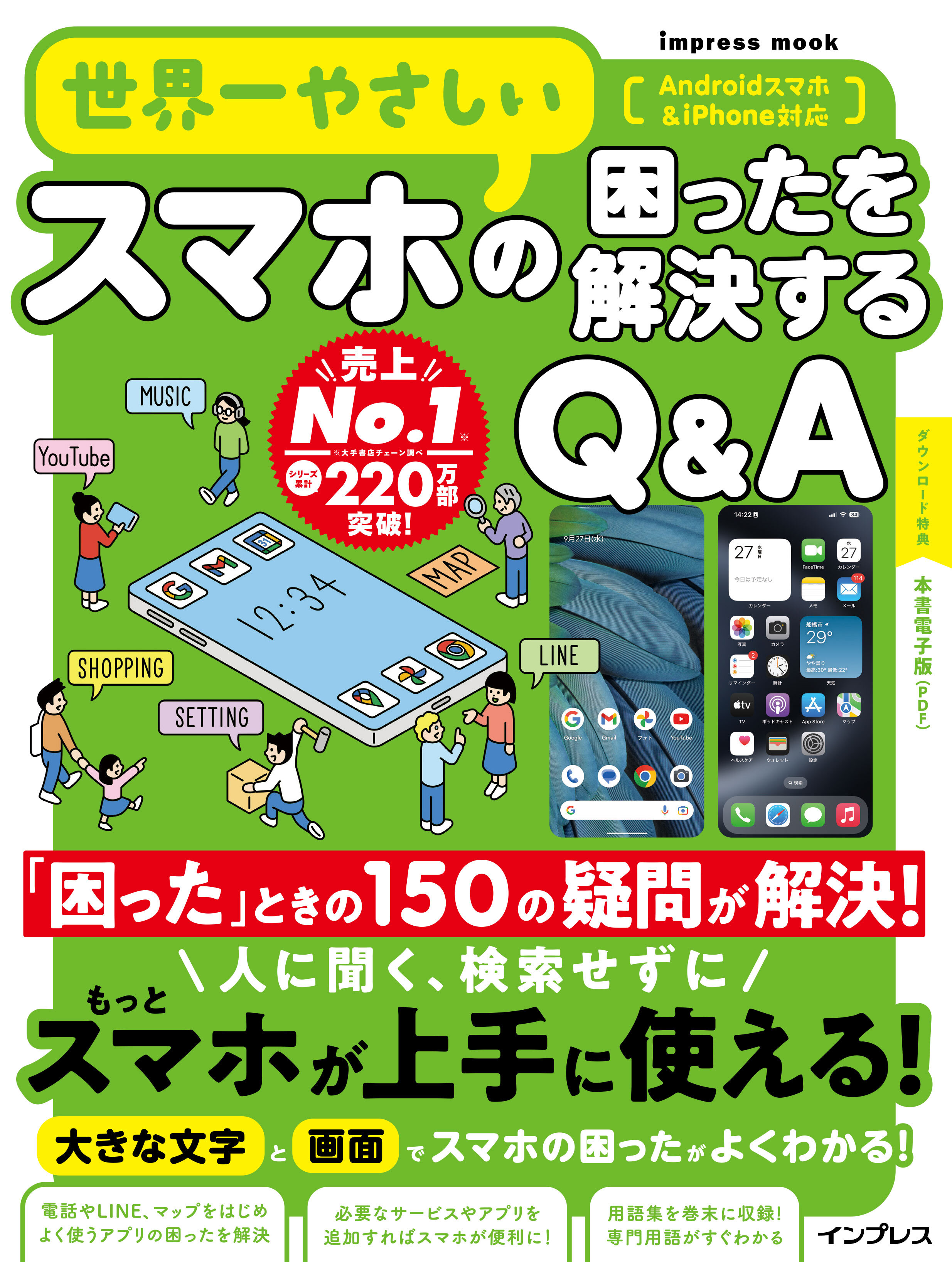 世界一やさしいスマホの困ったを解決するQ&A
