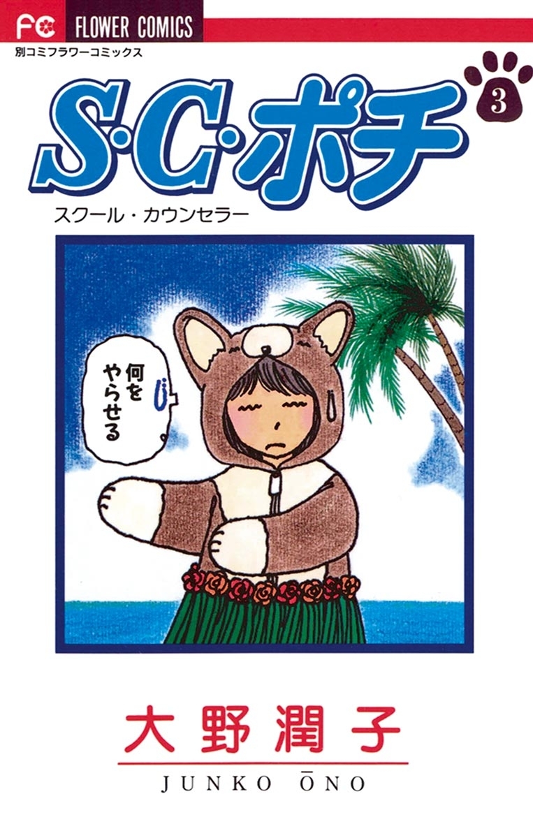 S.C.（スクール・カウンセラー）ポチ　3