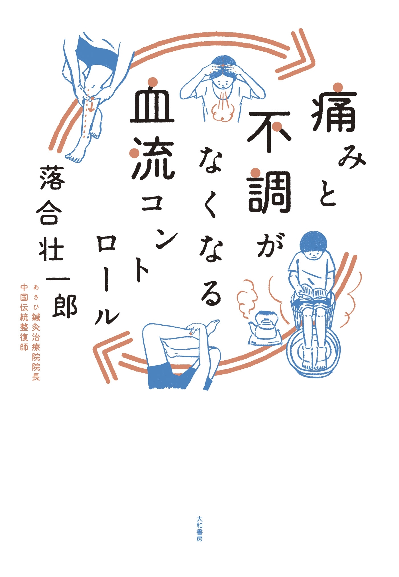 痛みと不調がなくなる血流コントロール