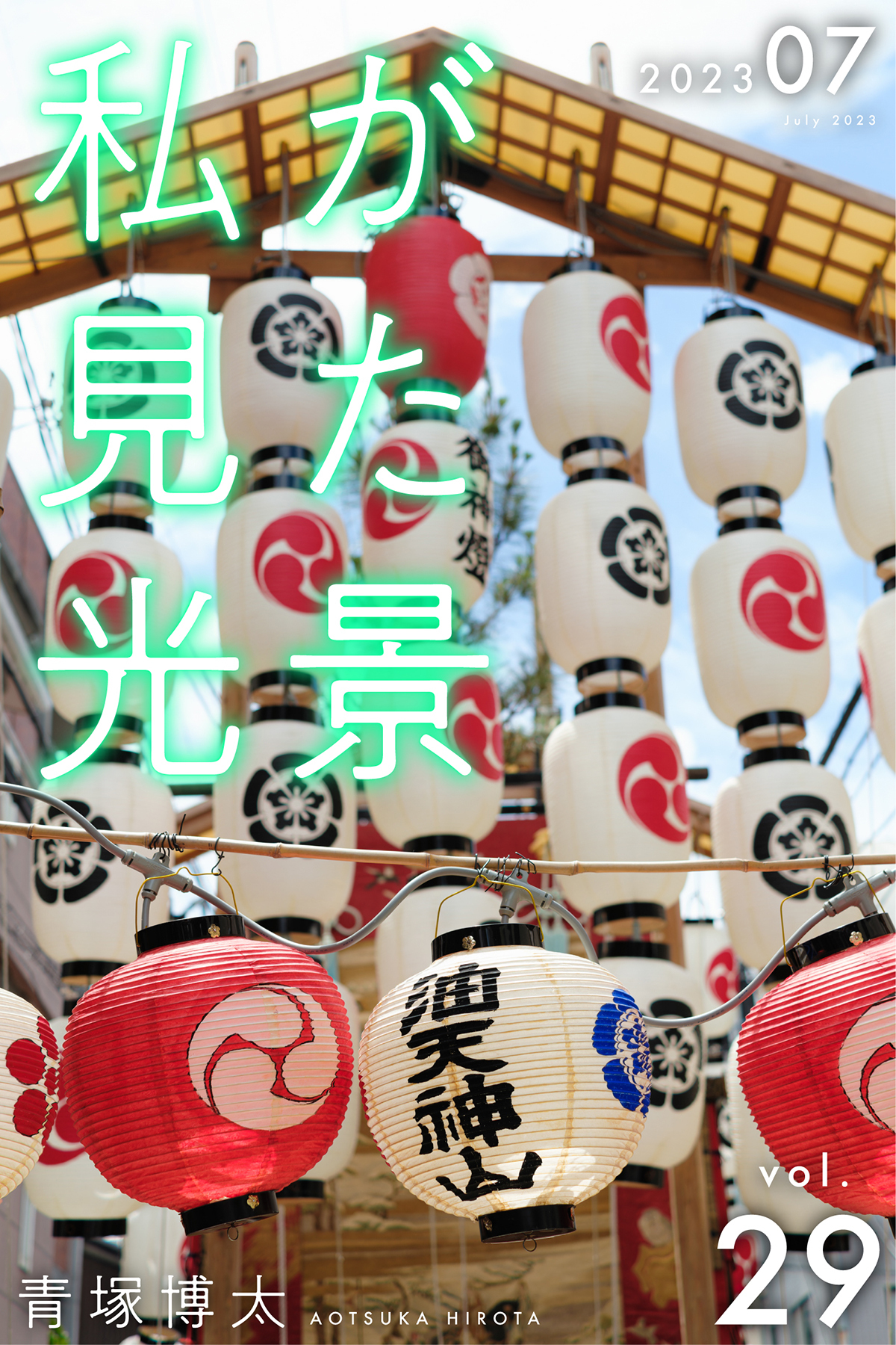 私が見た光景 Vol.29 2023年7月