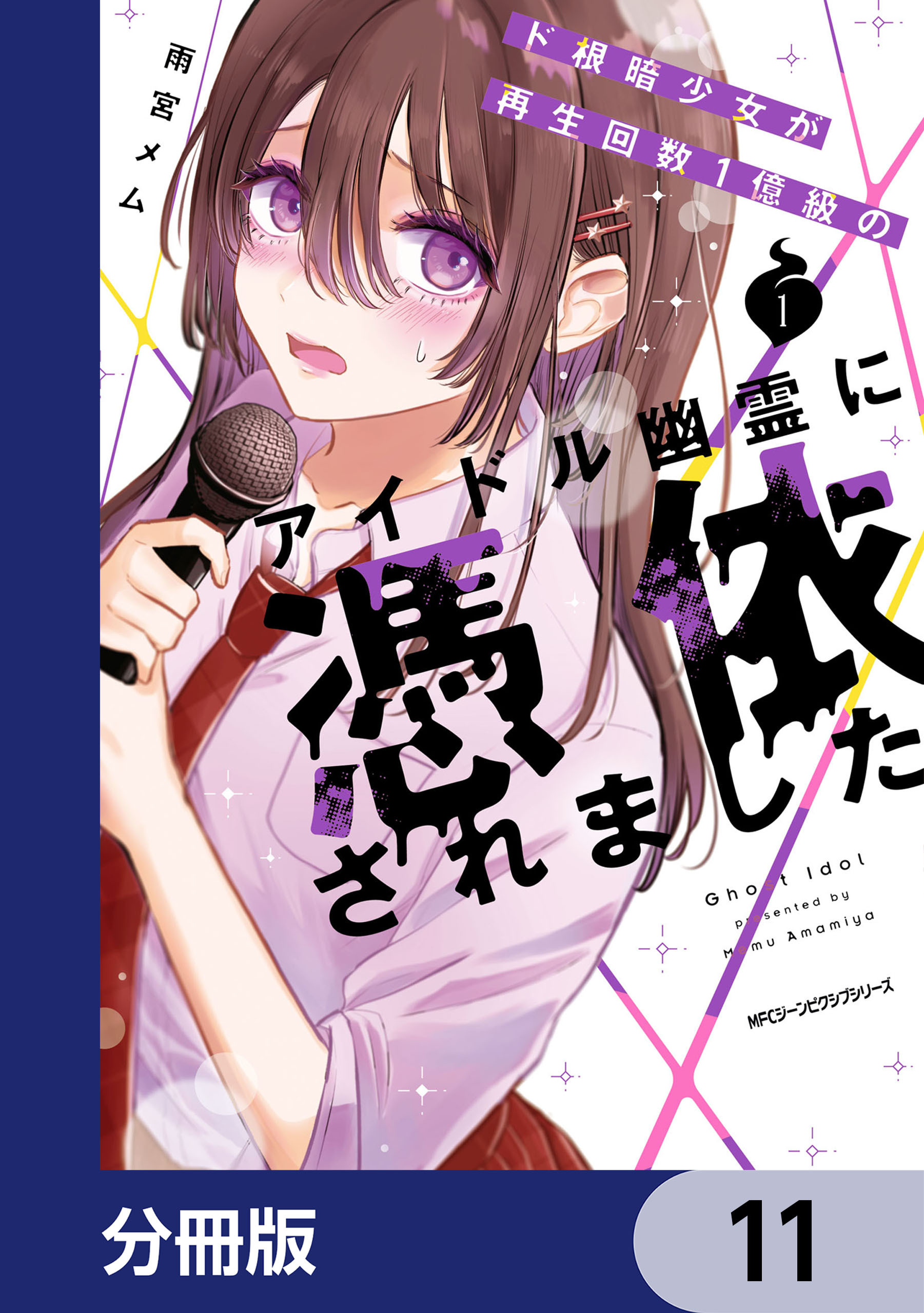 ド根暗少女が再生回数１億級のアイドル幽霊に憑依されました【分冊版】　11