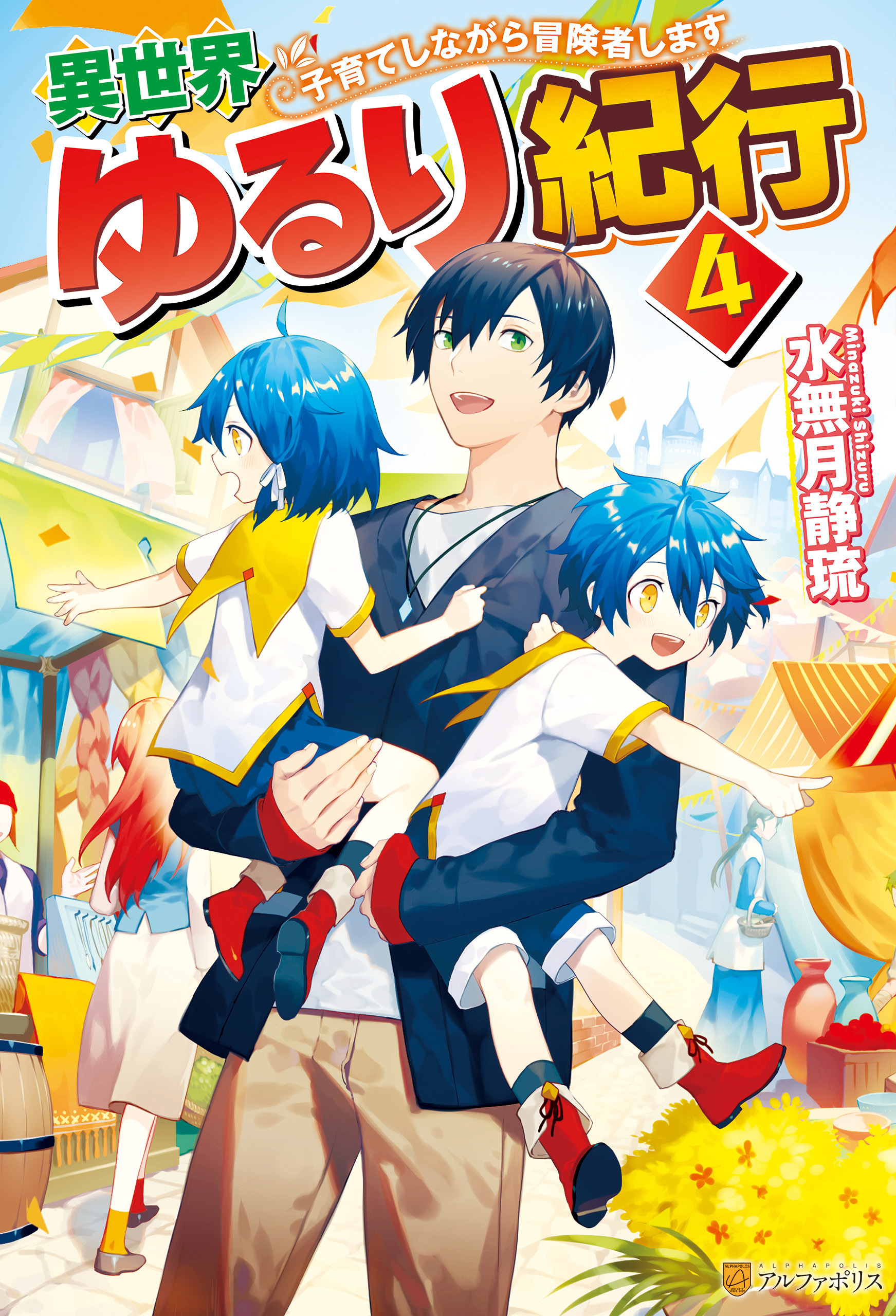 異世界ゆるり紀行　～子育てしながら冒険者します～４
