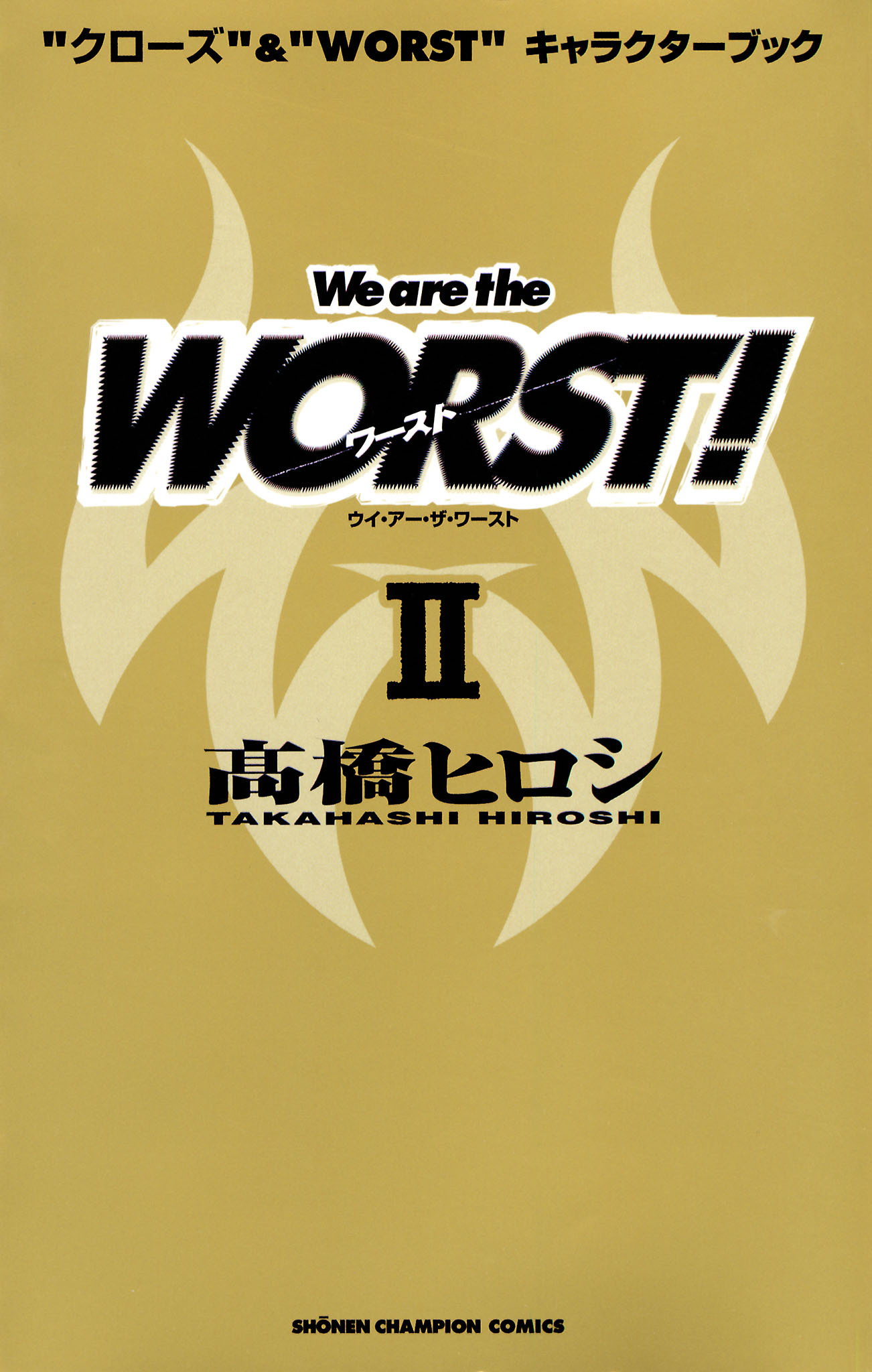 “クローズ”&“WORST”キャラクターブック We are the WORST！ II