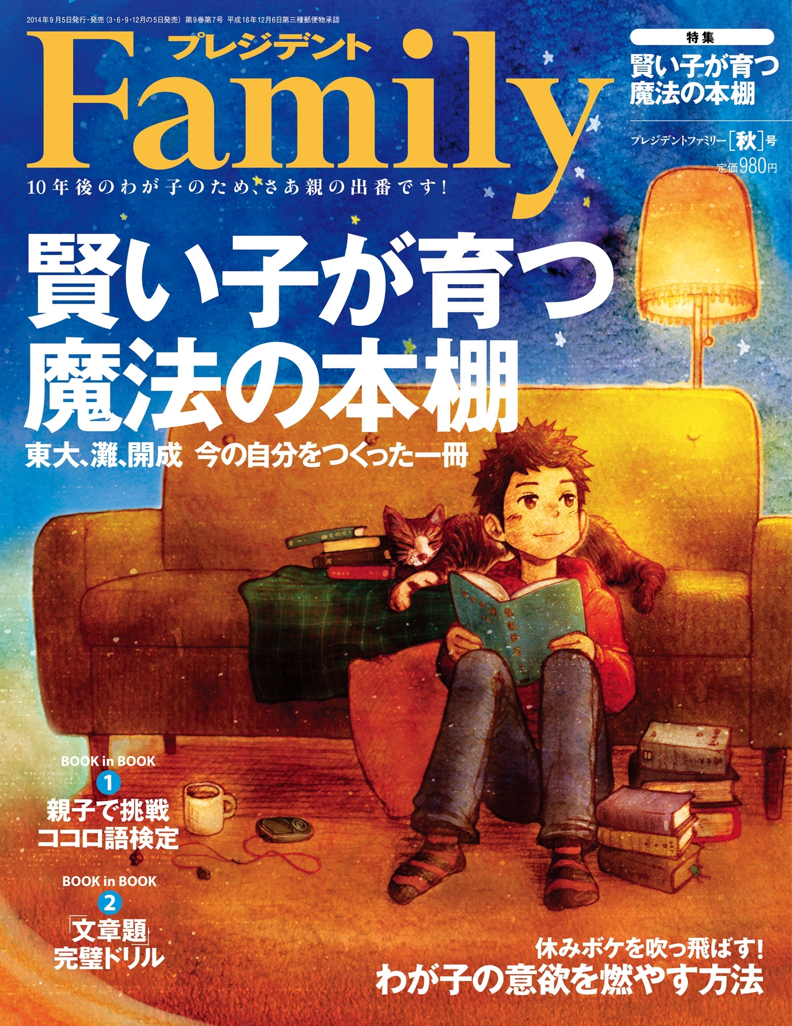 プレジデント Family 2014年秋号