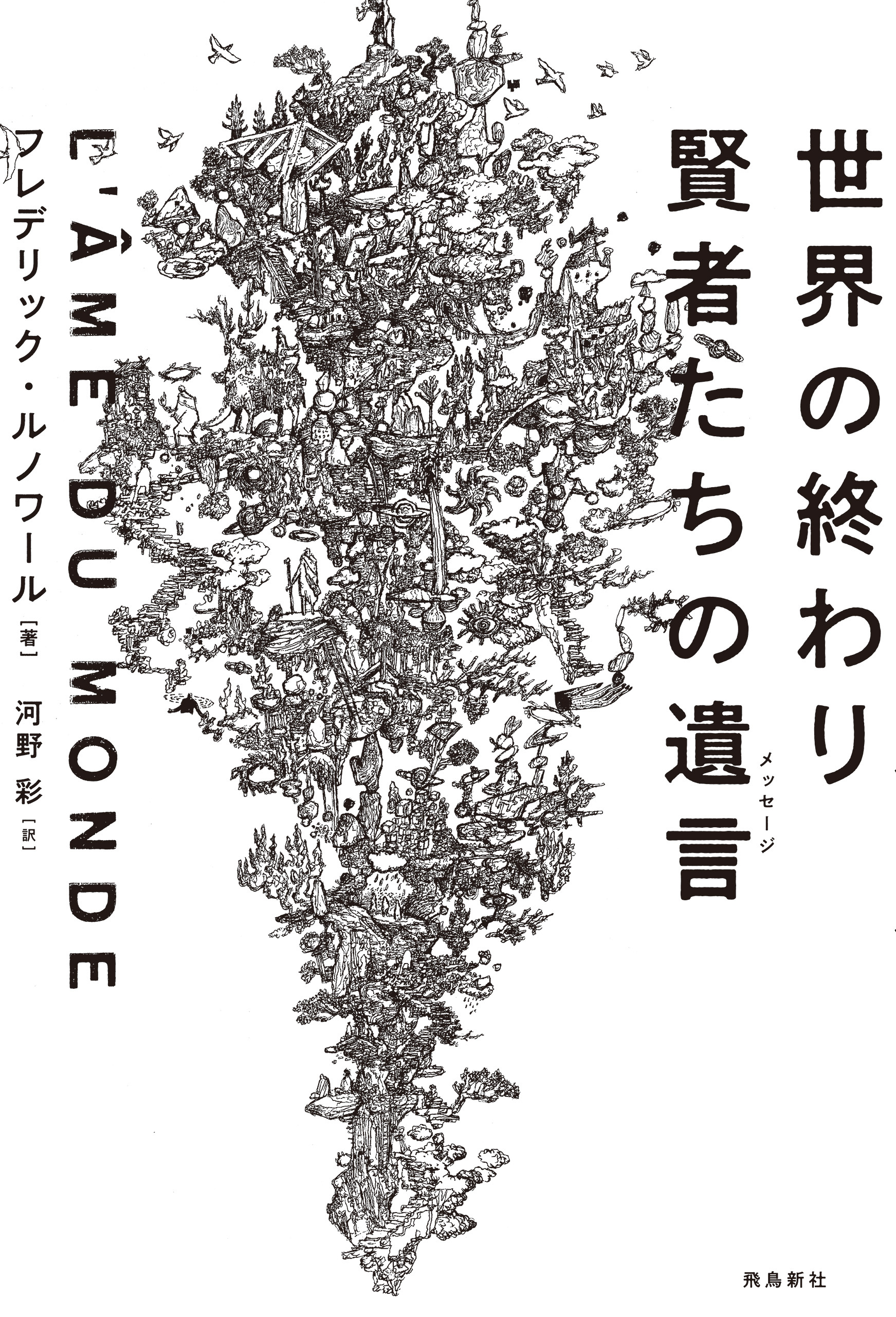 世界の終わり 賢者たちの遺言