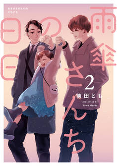 雨傘さんちの日日