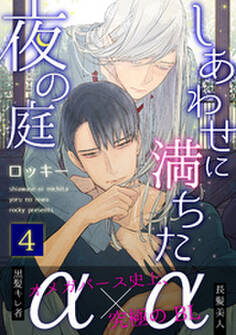 しあわせに満ちた夜の庭4