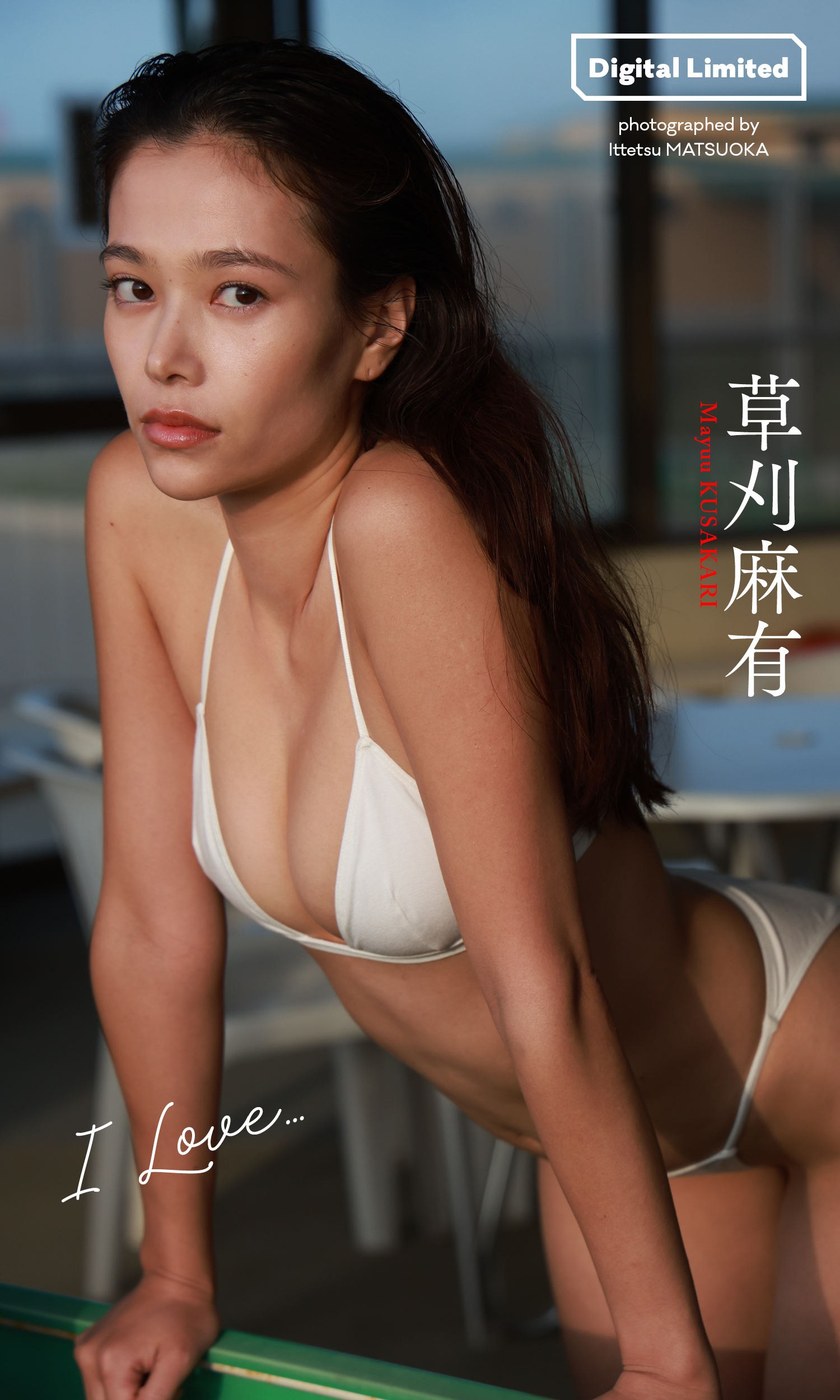 【デジタル限定】草刈麻有写真集「I LOVE・・・」