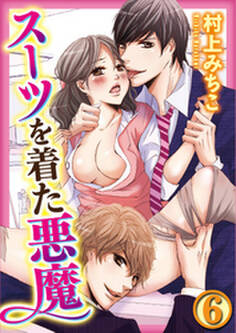 スーツを着た悪魔 6巻