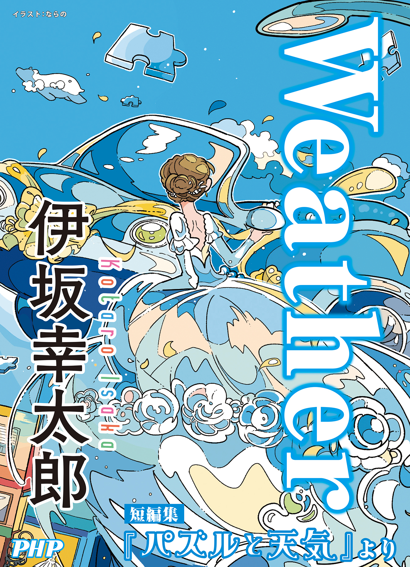 Weather／『パズルと天気』より