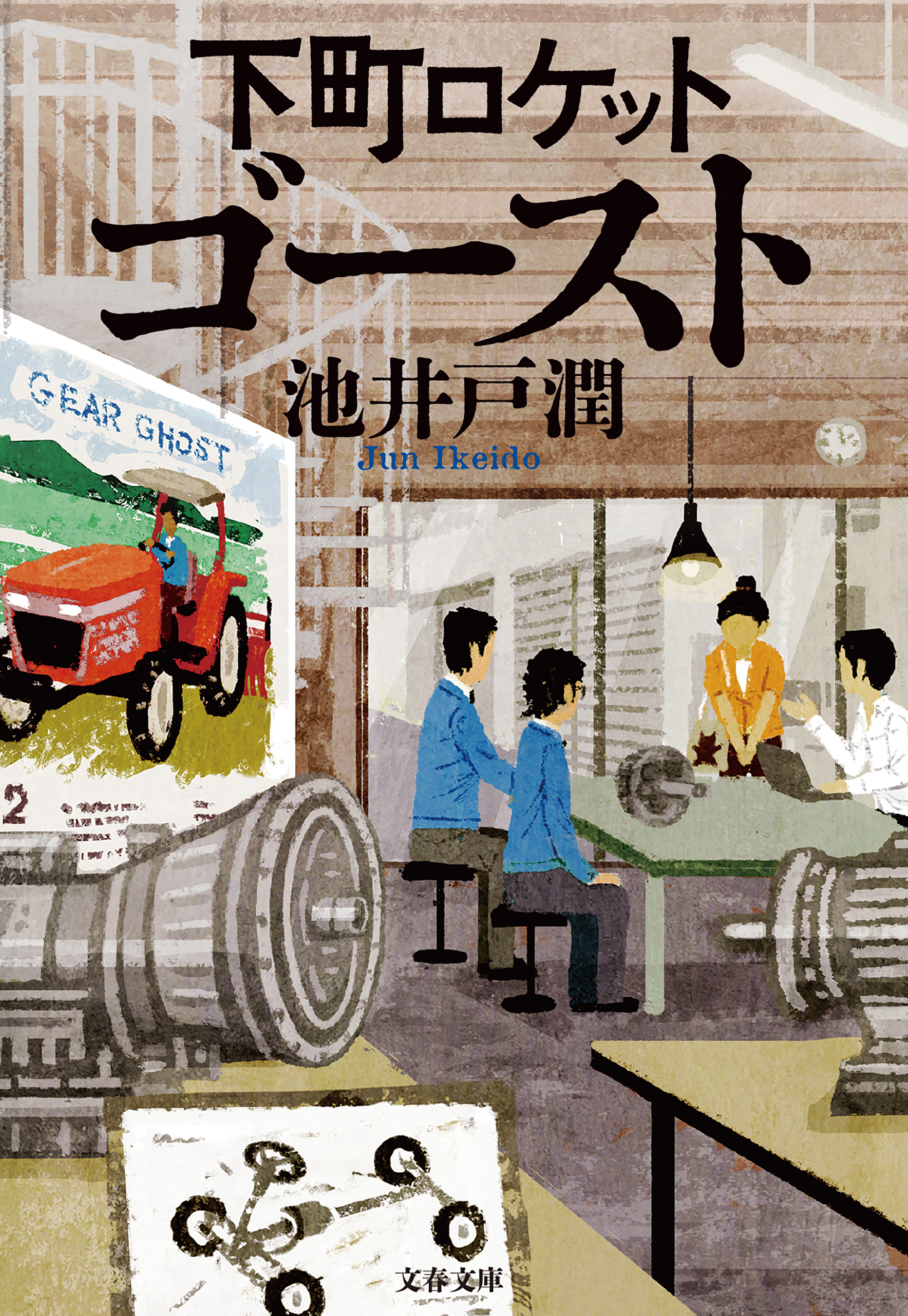 下町ロケット　ゴースト