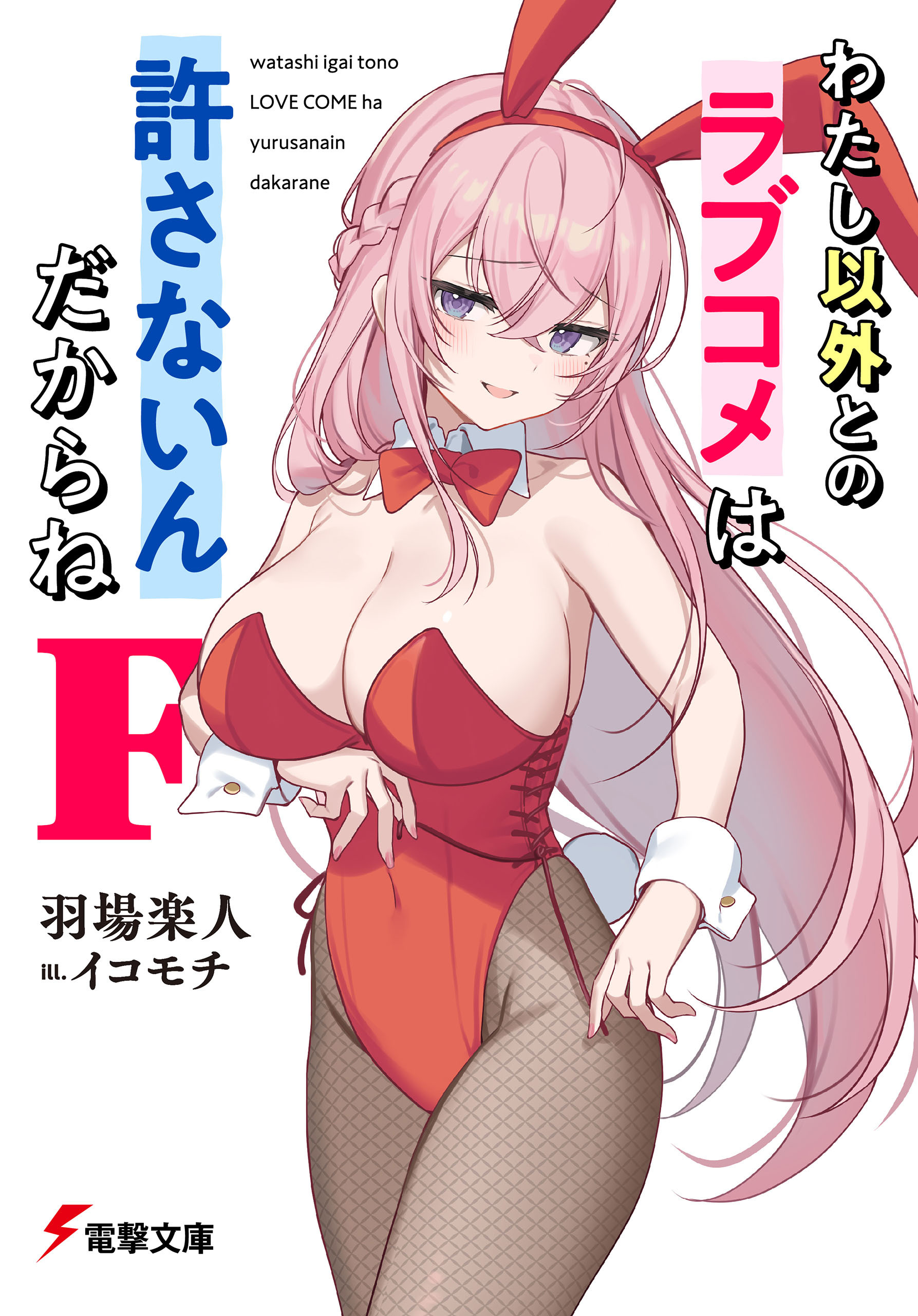 わたし以外とのラブコメは許さないんだからね