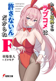 わたし以外とのラブコメは許さないんだからね