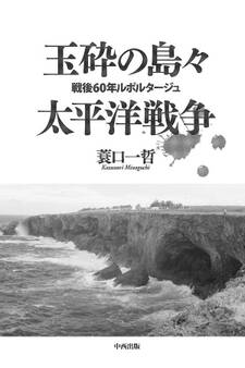 玉砕の島々 太平洋戦争