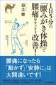 1日5分の「腰みがき体操」で腰痛をすっきり改善!
