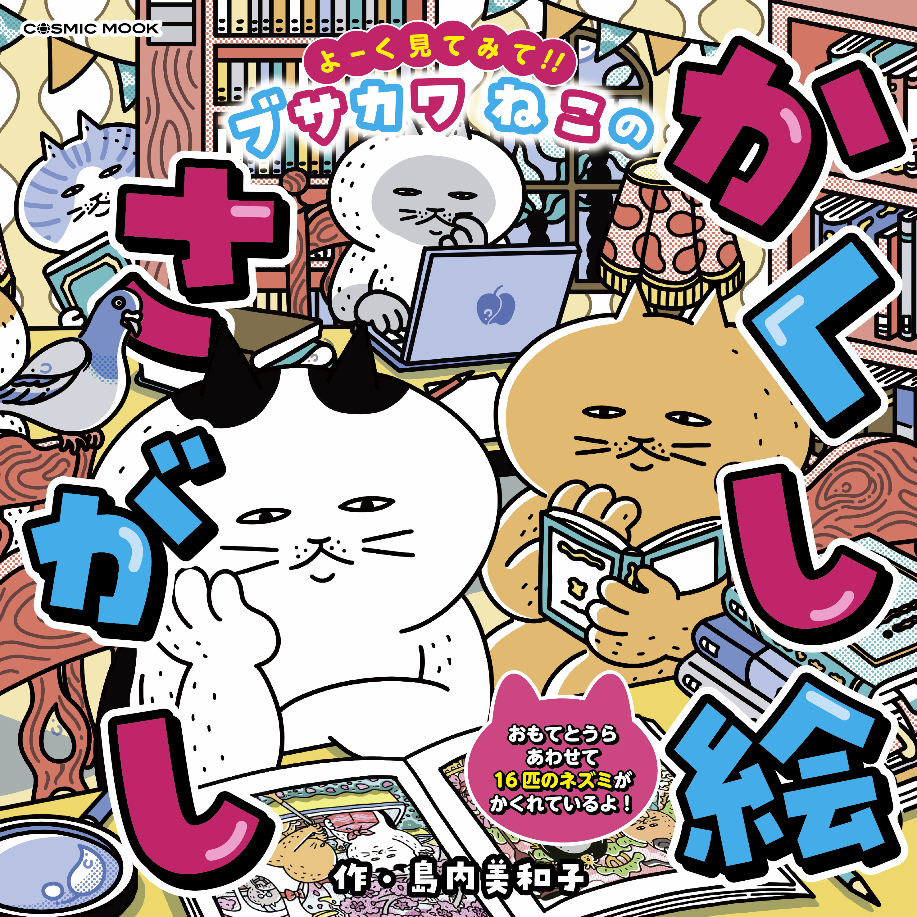 よーく見てみて!!ブサカワねこのかくし絵さがし