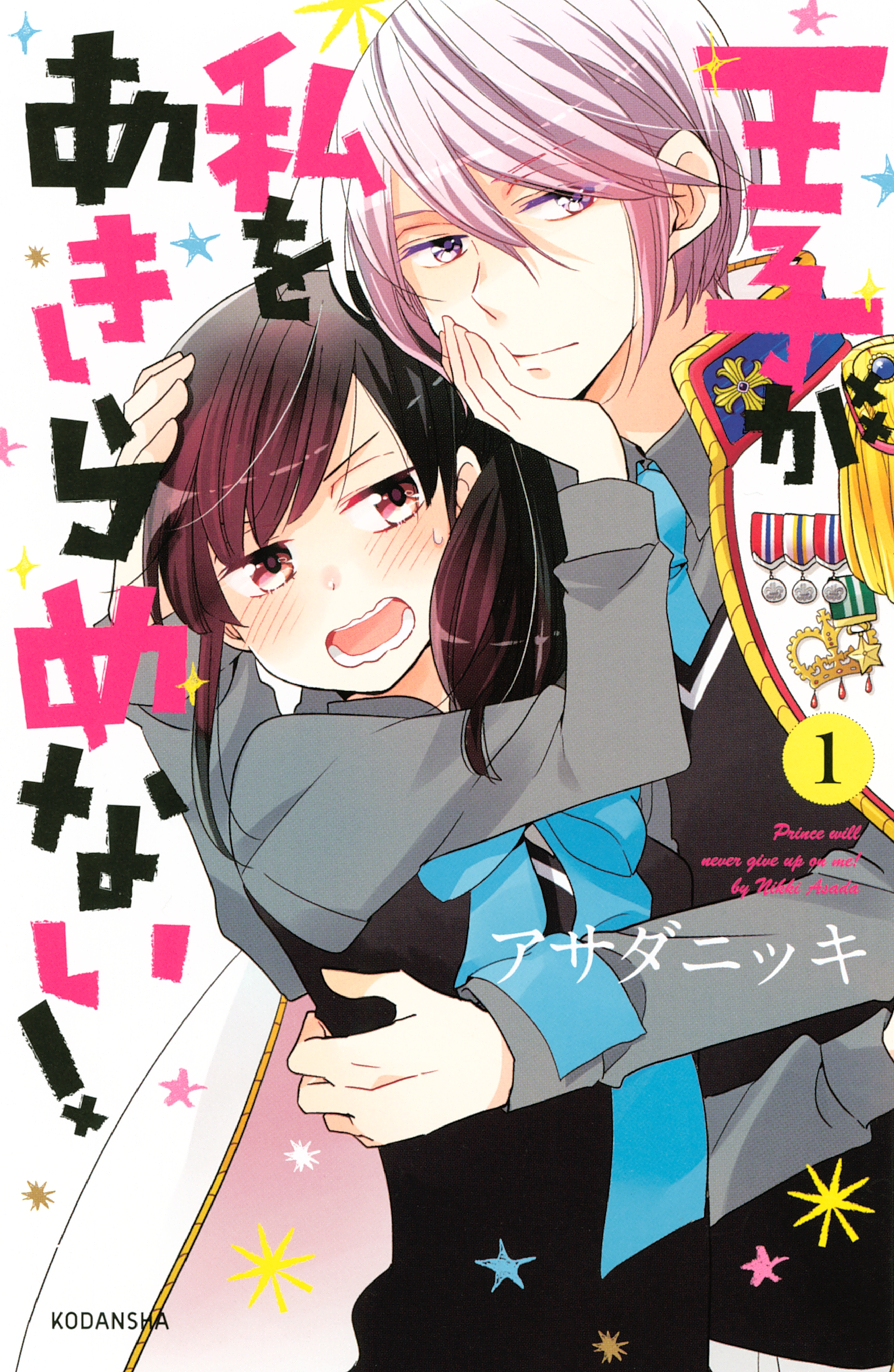 【期間限定　無料お試し版　閲覧期限2026年7月26日】王子が私をあきらめない！（１）
