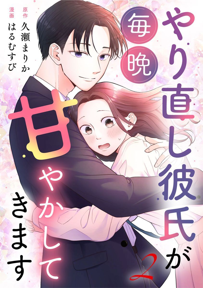 やり直し彼氏が毎晩甘やかしてきます