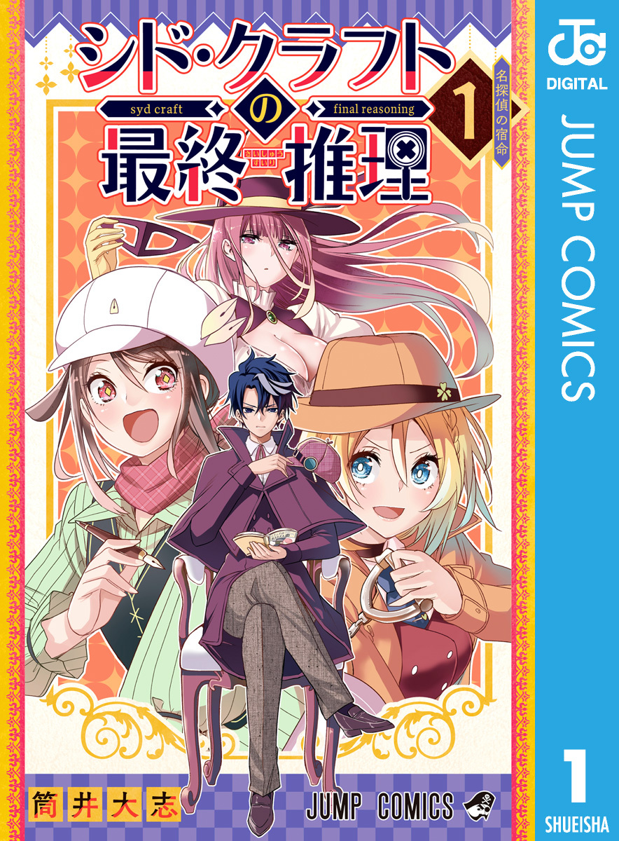 シド・クラフトの最終推理 1