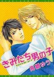 きみたち男の子