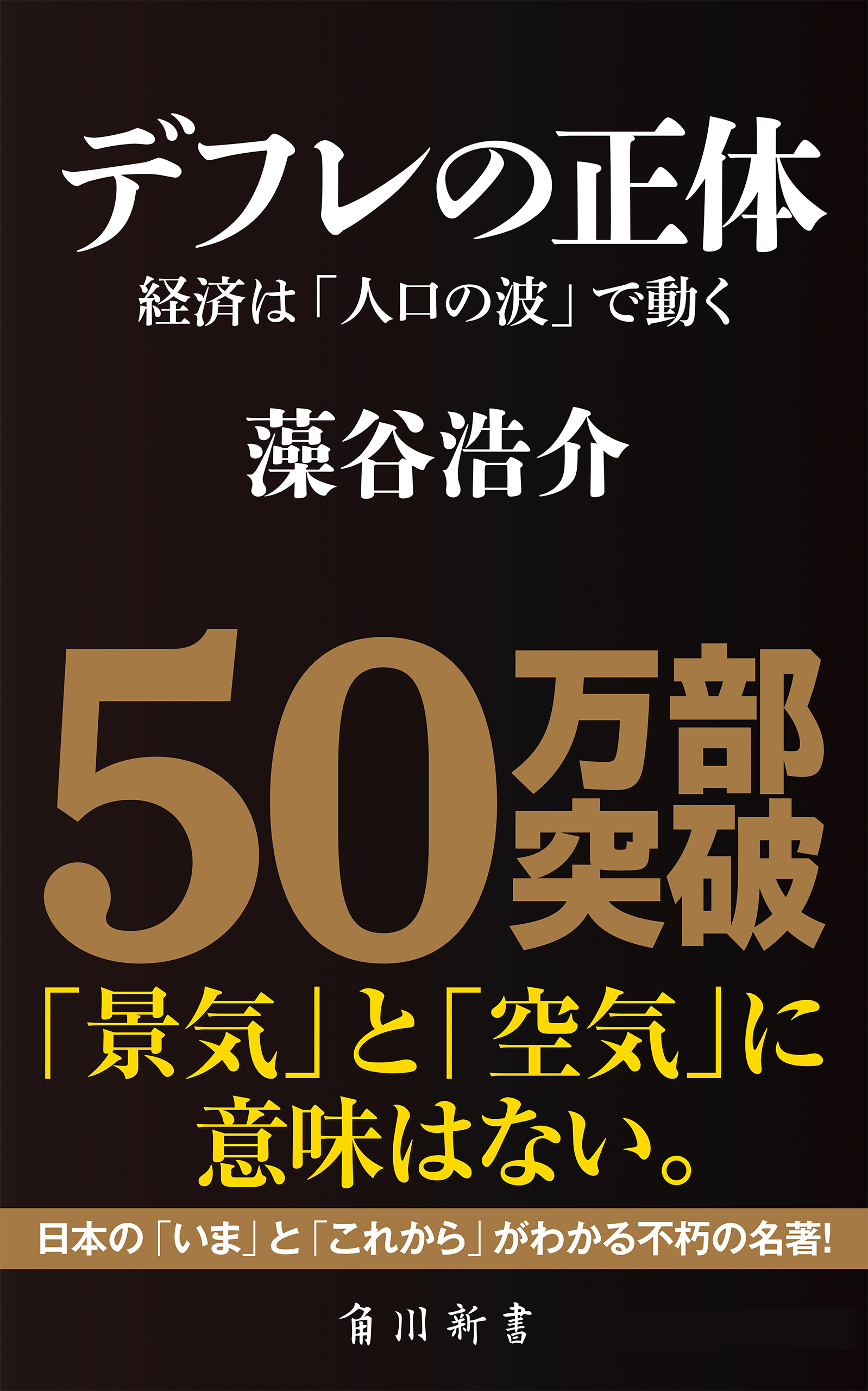 デフレの正体　──経済は「人口の波」で動く