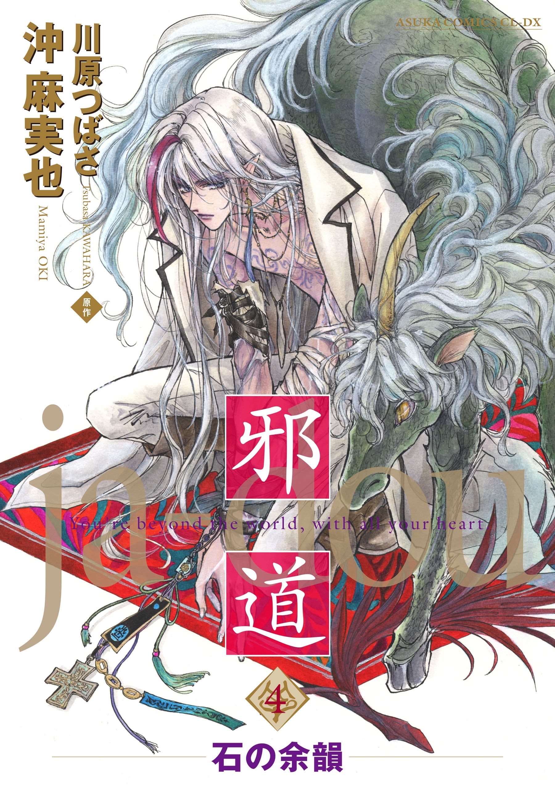 邪道(4) ～石の余韻～【電子特典付き】