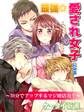 er-最強☆愛され女子になる 30分でアップするマジ婚活力!