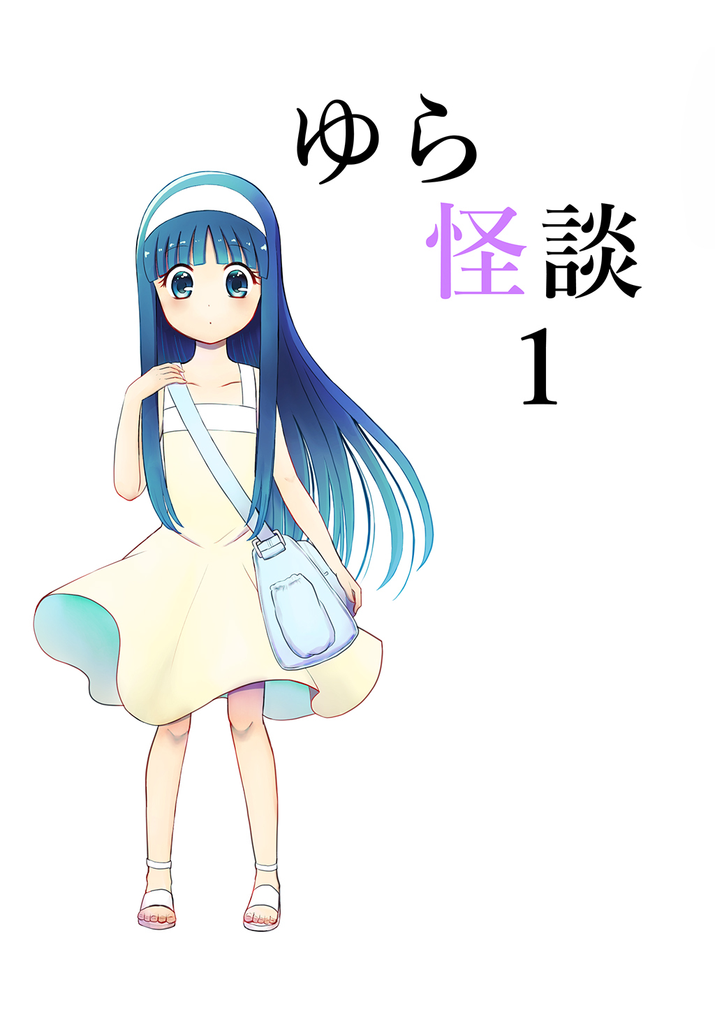 【期間限定　無料お試し版】ゆら怪談 1