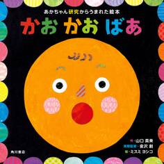 あかちゃん研究からうまれた絵本 かお かお ばあ