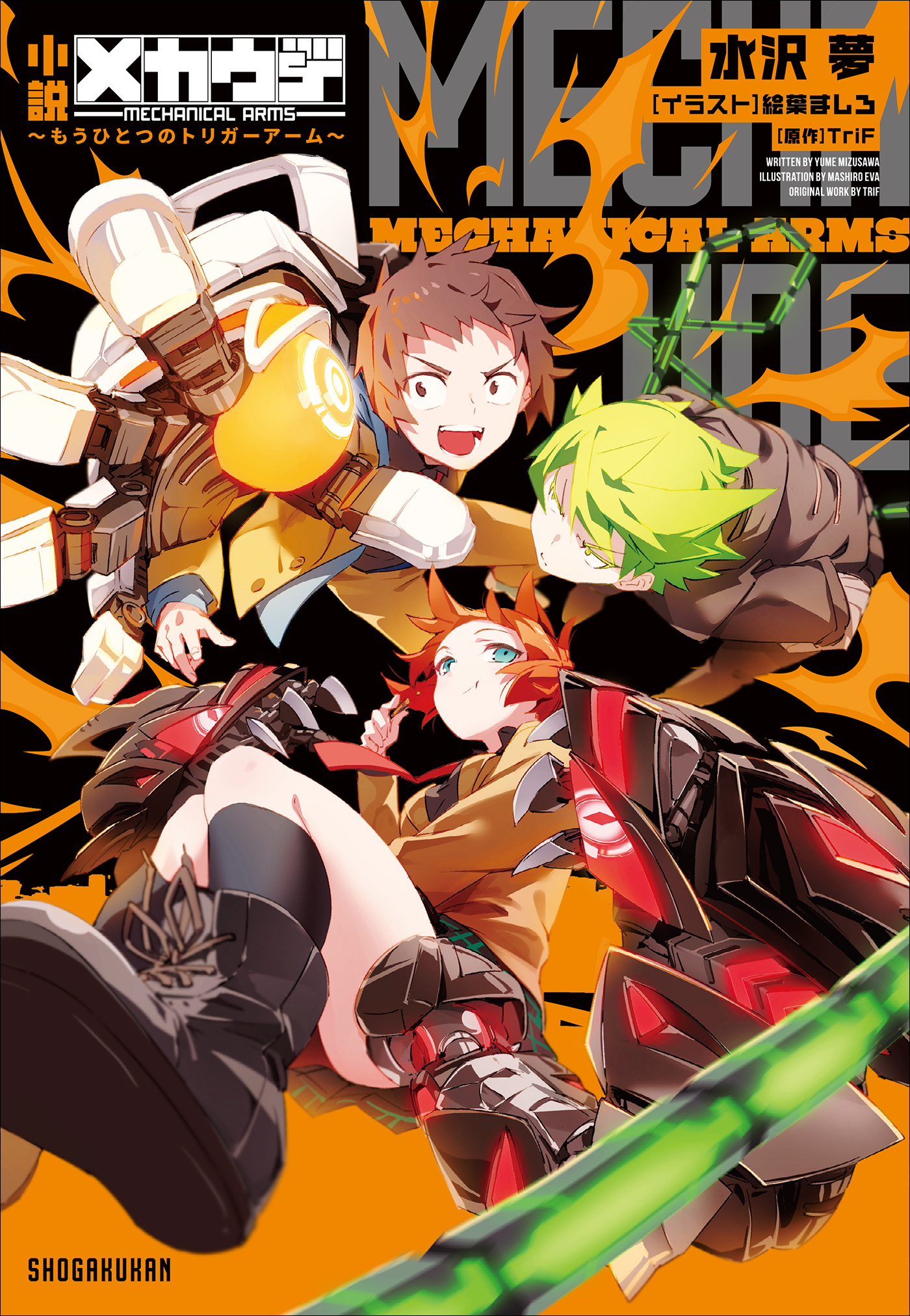 小説　メカウデ