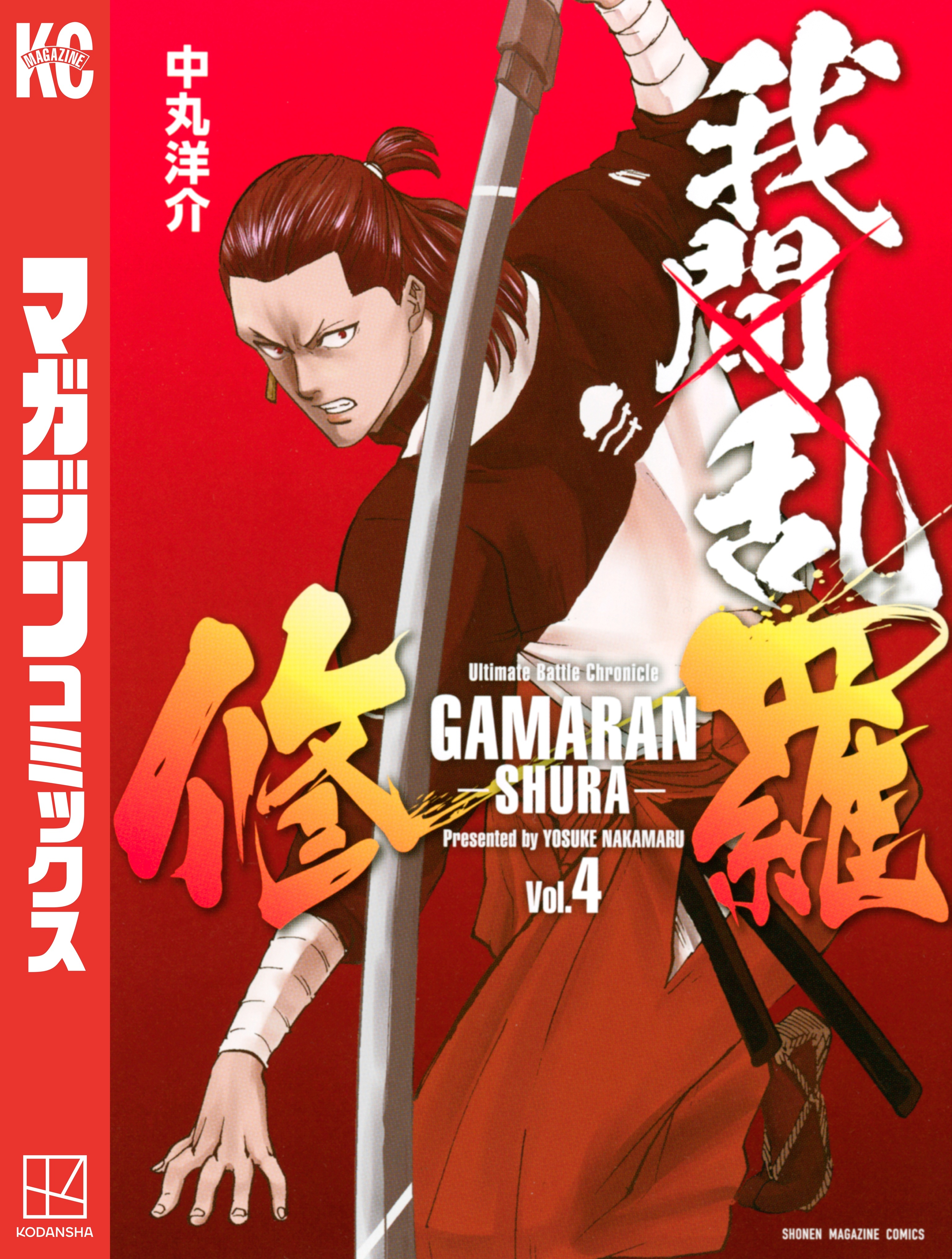 我間乱－修羅－（４）