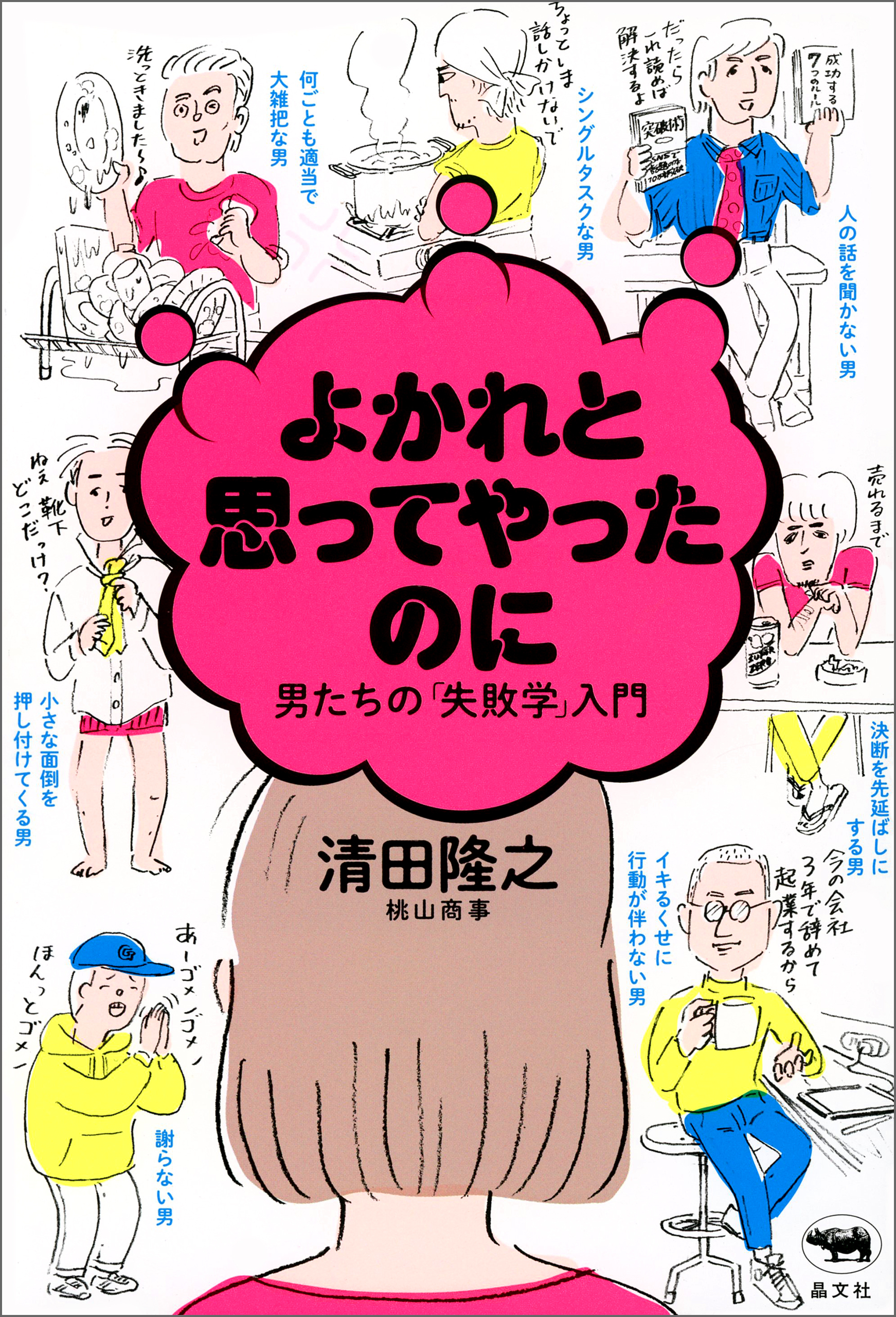 よかれと思ってやったのに