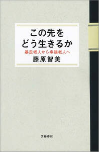 この先をどう生きるか　暴走老人から幸福老人へ