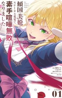 【期間限定 試し読み増量版 閲覧期限2026年6月23日】傾国の美姫はステータス変更で素手喧嘩無敗になりました 1