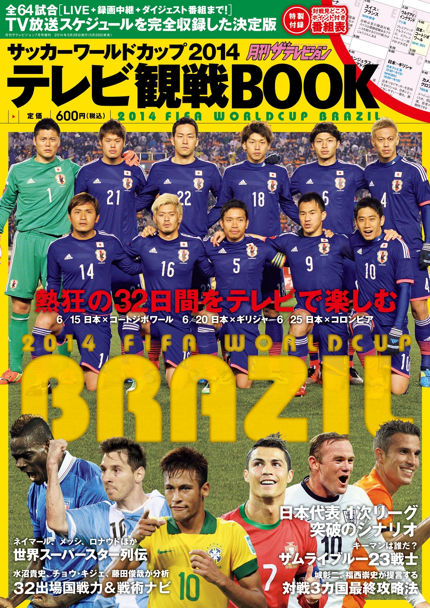 サッカーワールドカップ2014　テレビ観戦BOOK