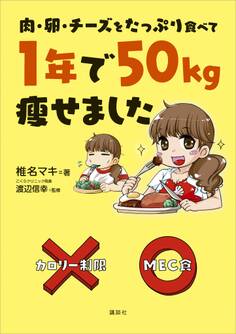 肉・卵・チーズをたっぷり食べて 1年で50kg痩せました