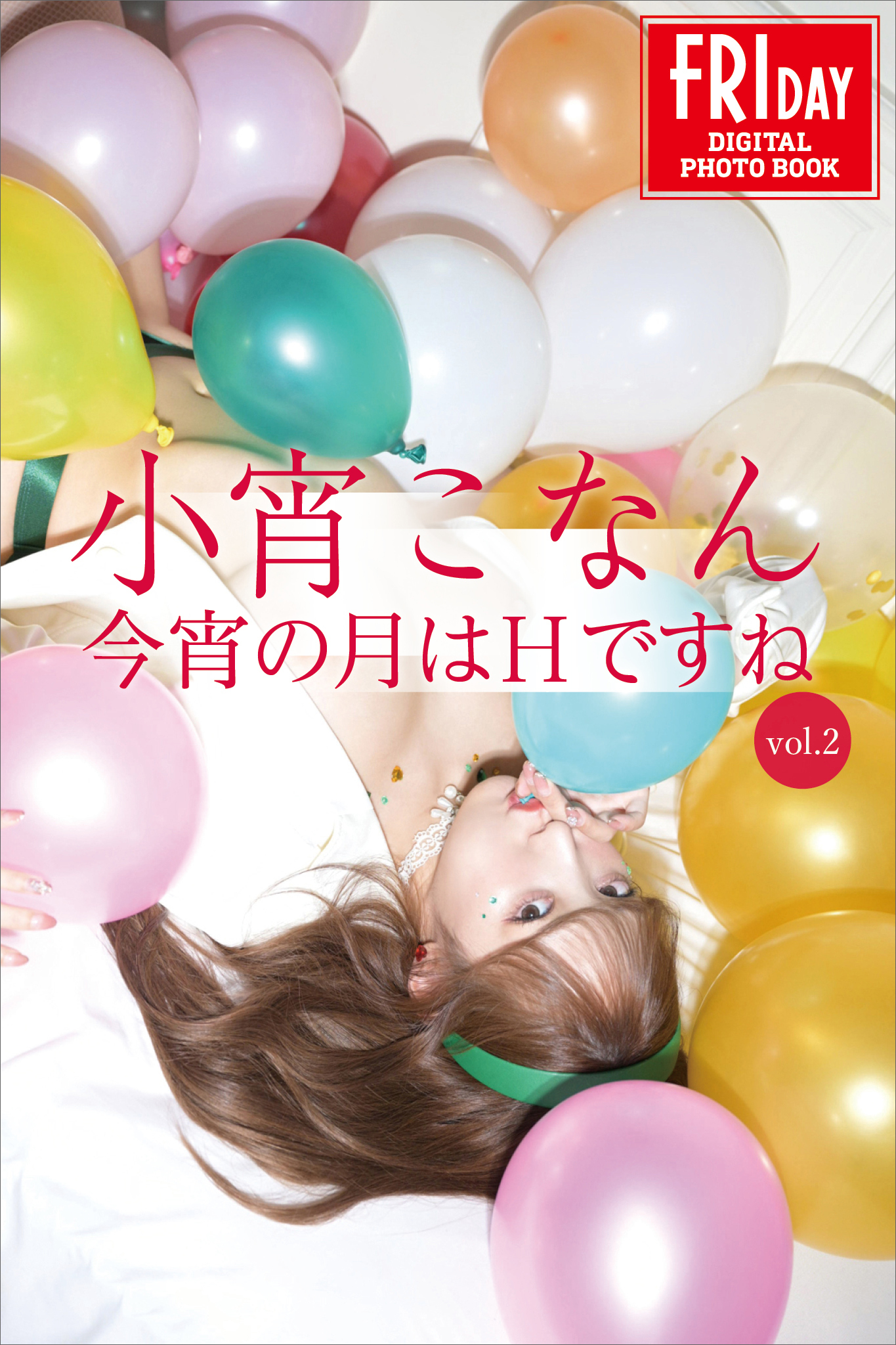 小宵こなん　今宵の月はＨですね　ｖｏｌ．２　ＦＲＩＤＡＹデジタル写真集