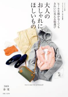 大人のおしゃれに、ほしいもの 2019春夏