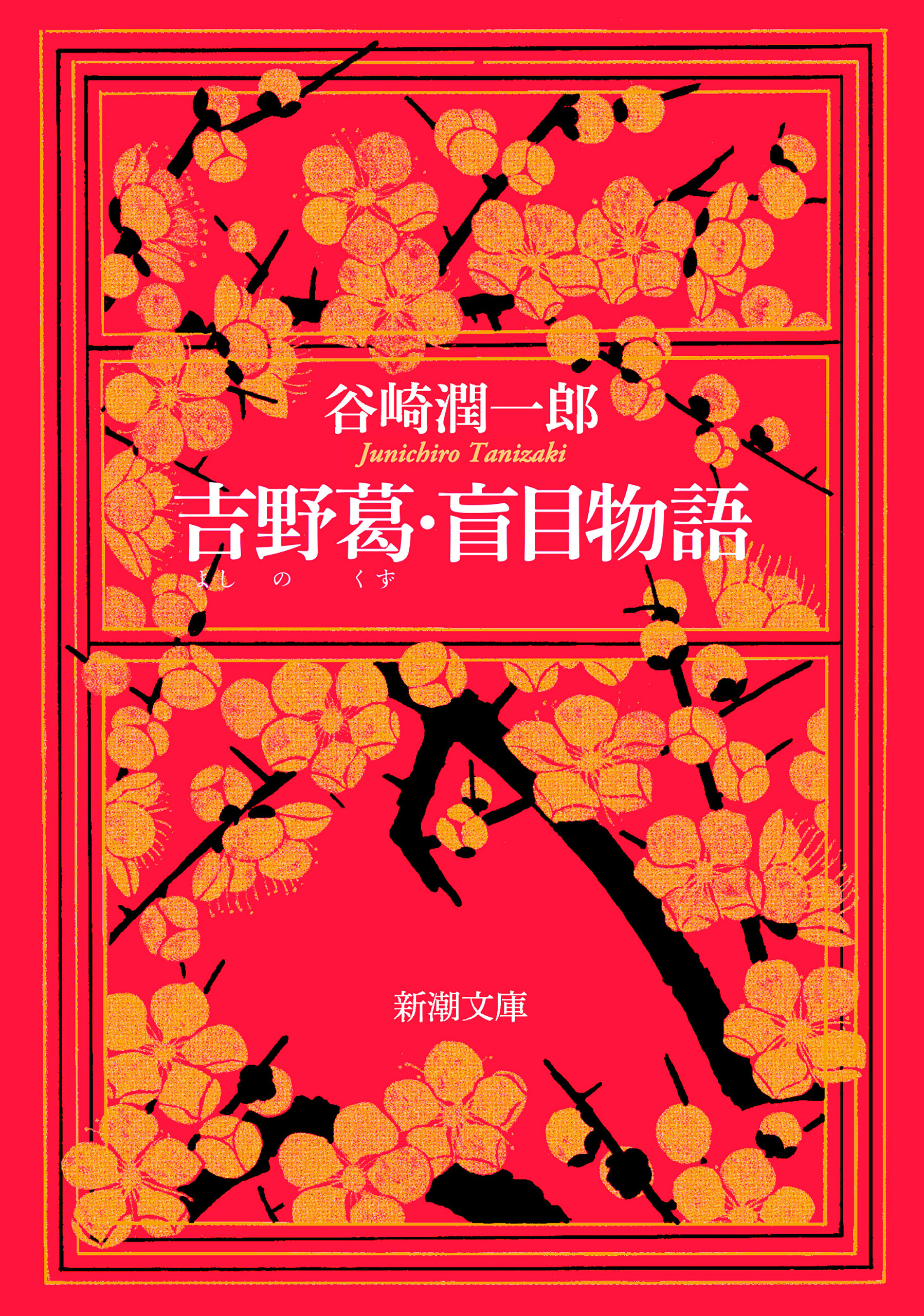 吉野葛・盲目物語