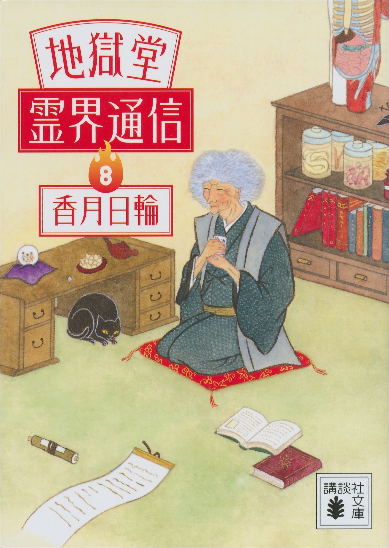 地獄堂霊界通信