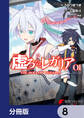 虚ろなるレガリア【分冊版】 8
