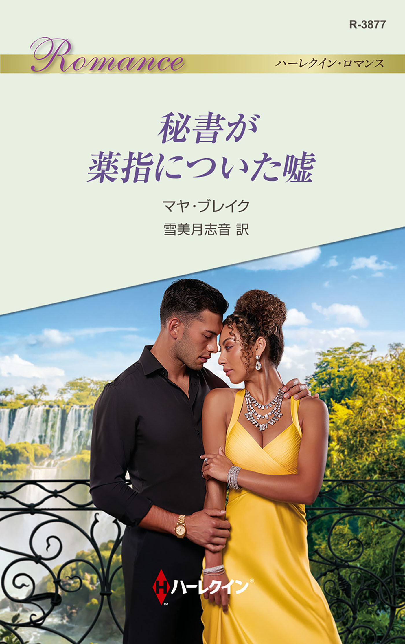 秘書が薬指についた嘘