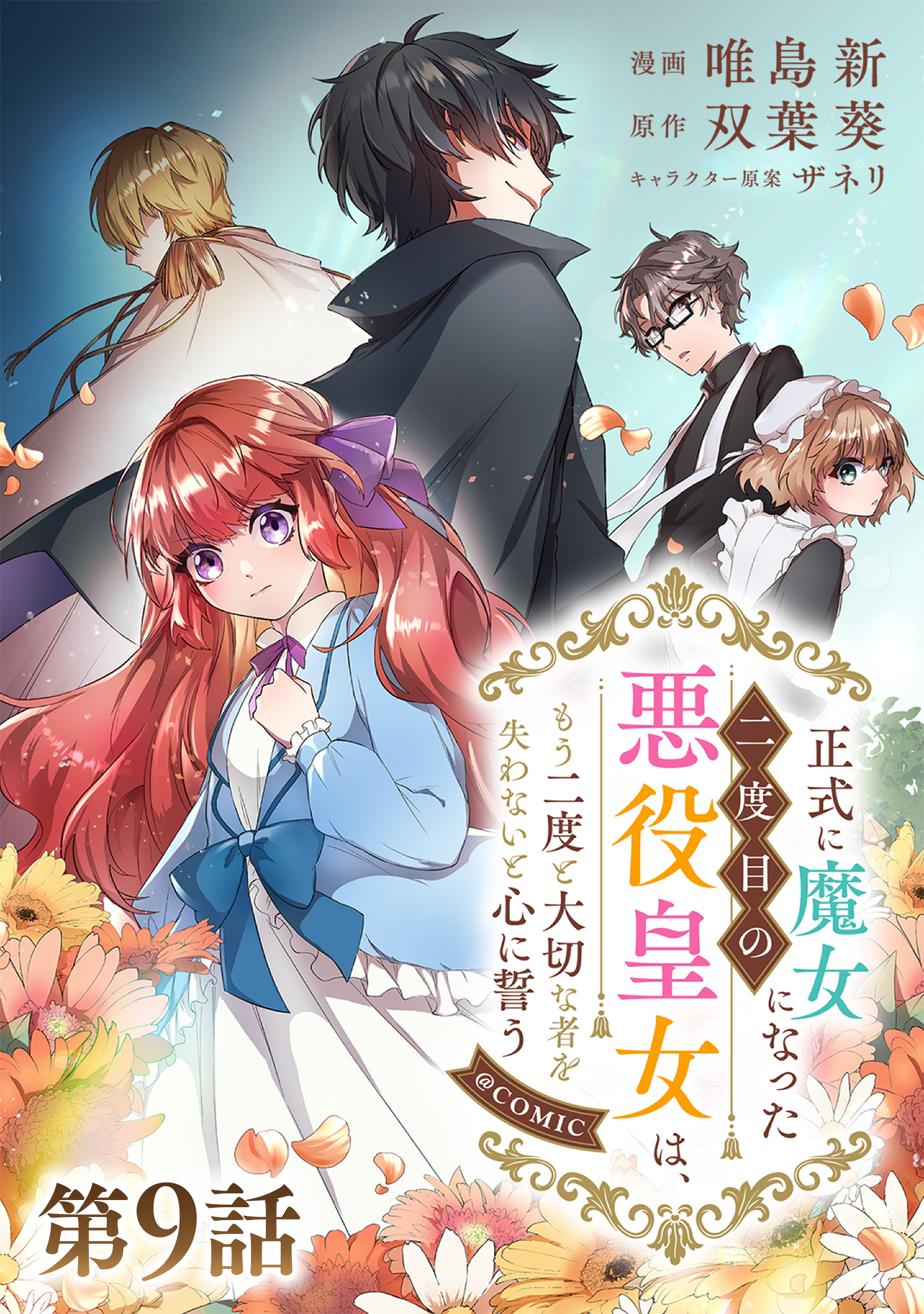 【単話版】正式に魔女になった二度目の悪役皇女は、もう二度と大切な者を失わないと心に誓う@COMIC 第9話