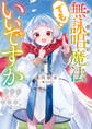 声が出せないので無詠唱魔法でもいいですか!!! 1巻