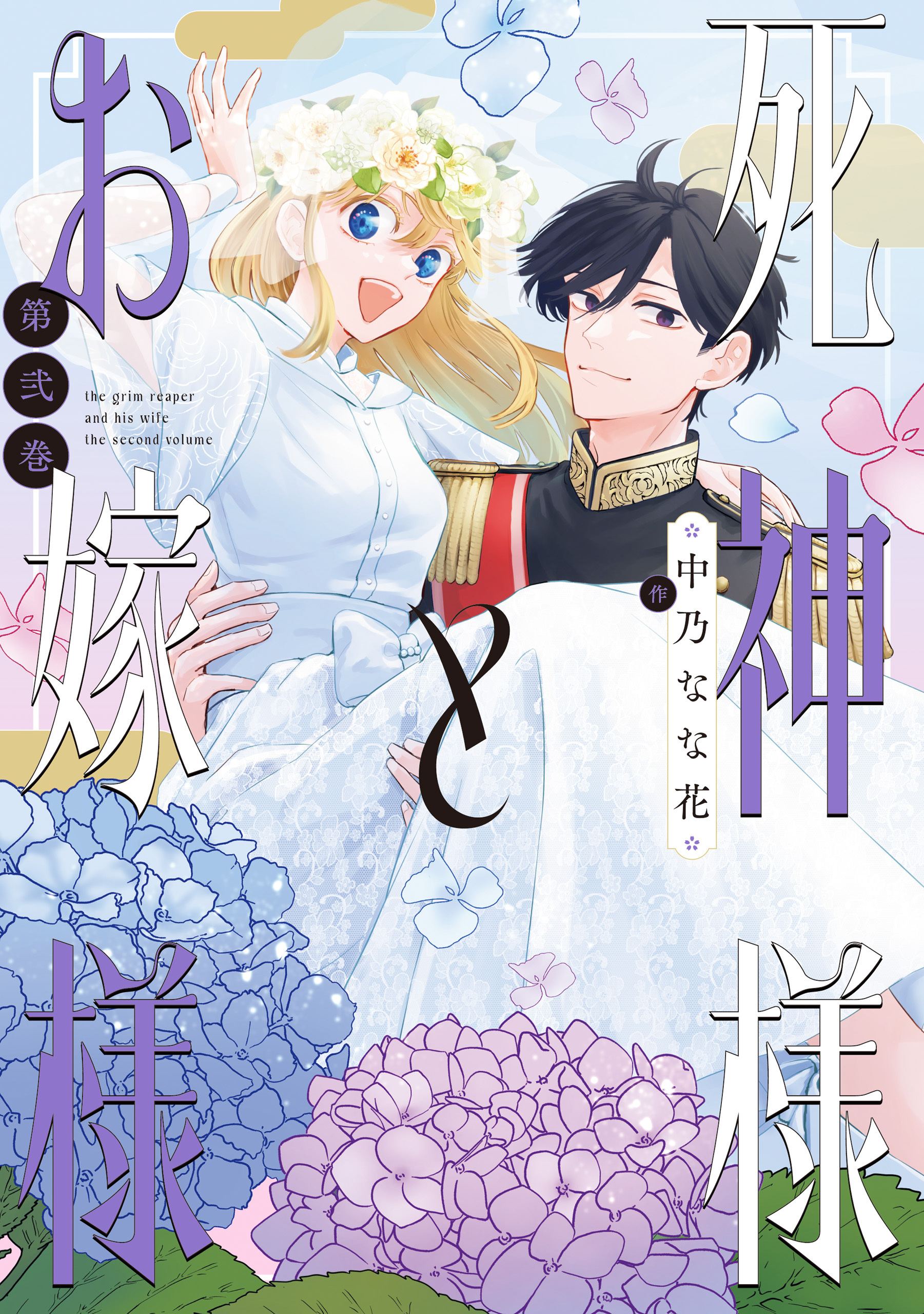 死神様とお嫁様