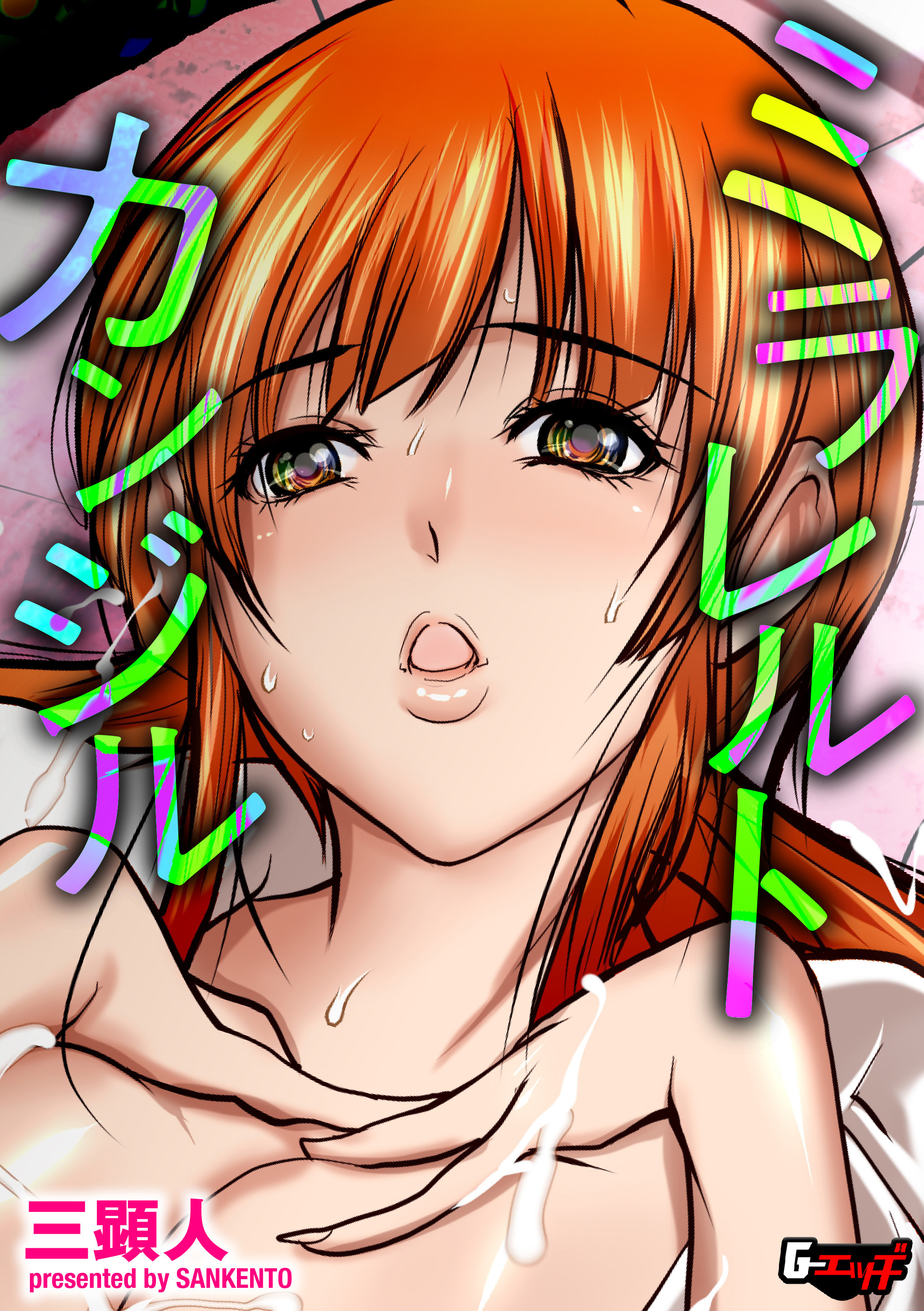 ミラレルトカンジル＜デジタル修正版＞