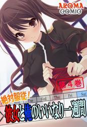 絶対服従！彼女と俺のいいなり一週間