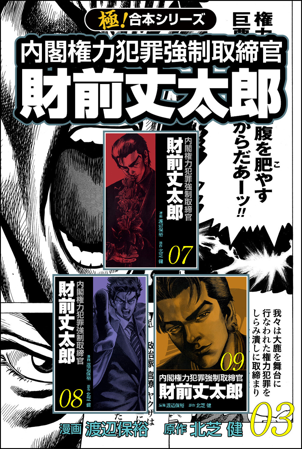 【極！合本シリーズ】 財前丈太郎～内閣権力犯罪強制取締官～3巻